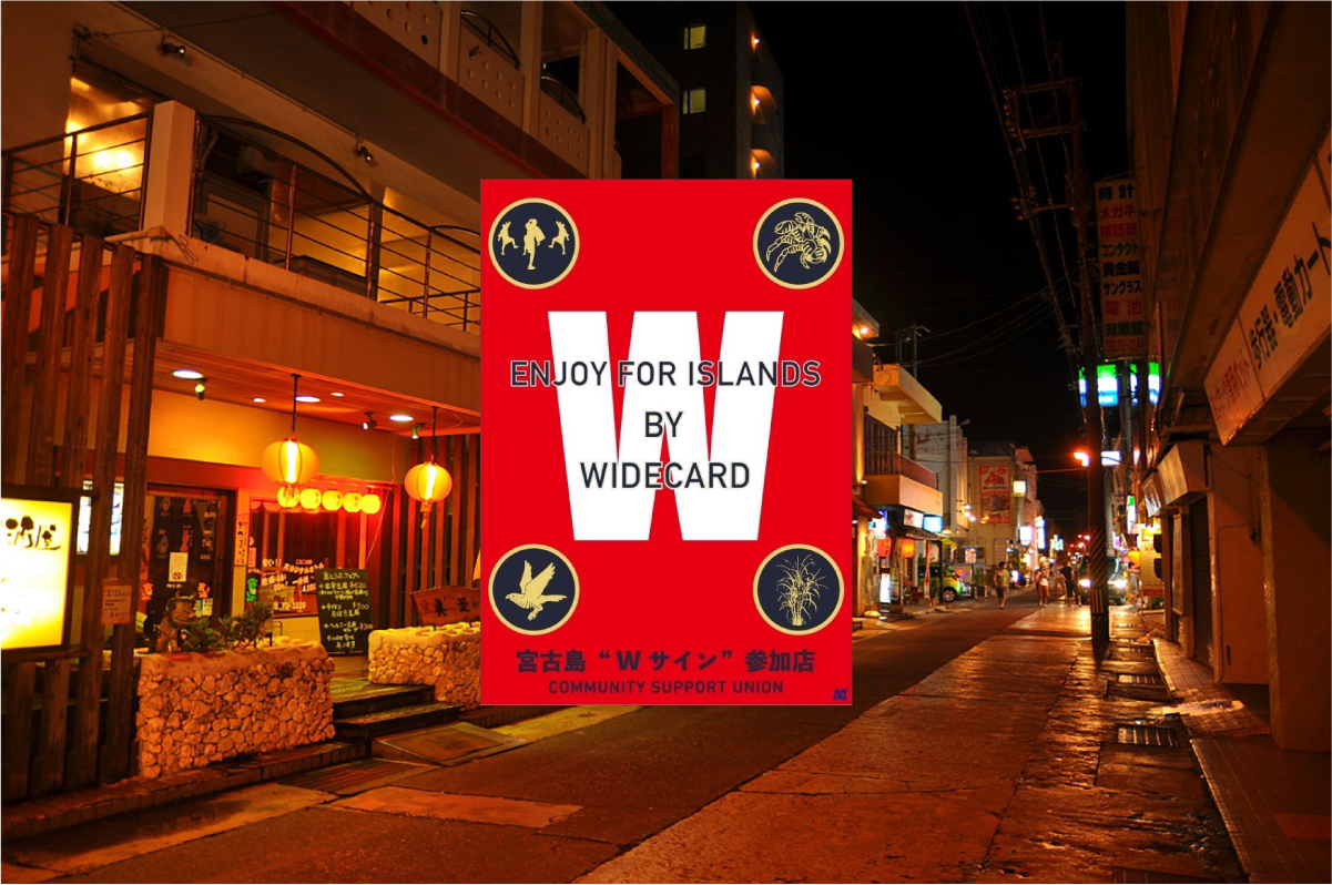 Ｗサイン参加店